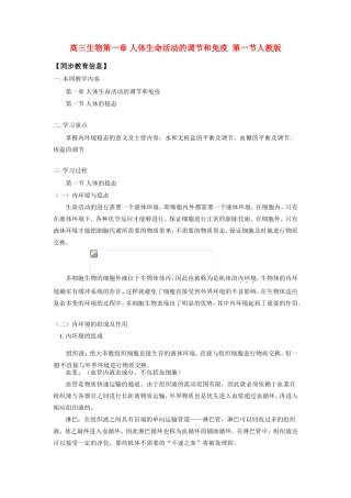 高三生物第一章 人体生命活动的调节和免疫  第一节人教版