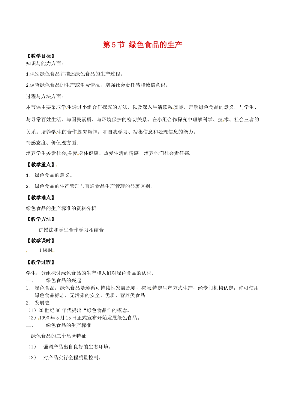 高中生物：2.5《绿色食品的生产》教案新人教版选修2_第1页