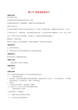 高中生物：2.5《绿色食品的生产》教案新人教版选修2