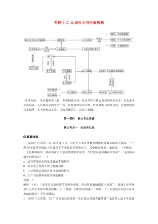 （江苏版）高考政治二轮复习 第1部分 专题突破 专题十二 认识社会与价值选择（第1课时）核心考点突破讲义-江苏版高三全册政治教案