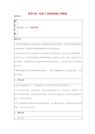 高考生物一轮复习 植物的细胞工程教案-人教版高三全册生物教案