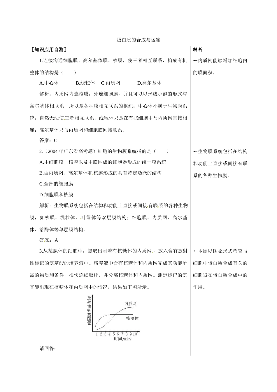高中生物：教案：蛋白质的合成与运输中图版必修1_第1页