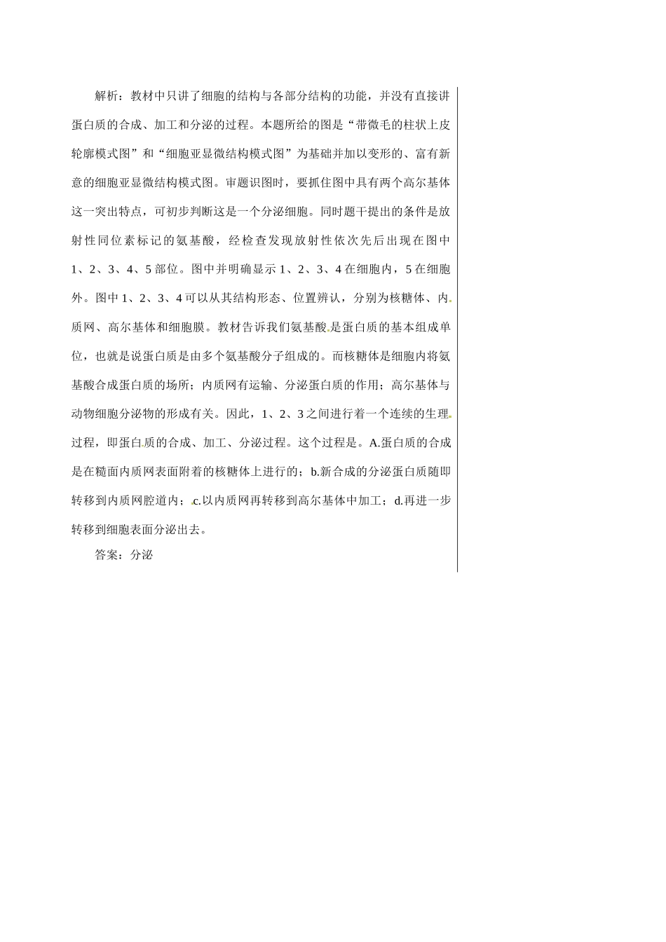 高中生物：教案：蛋白质的合成与运输中图版必修1_第3页