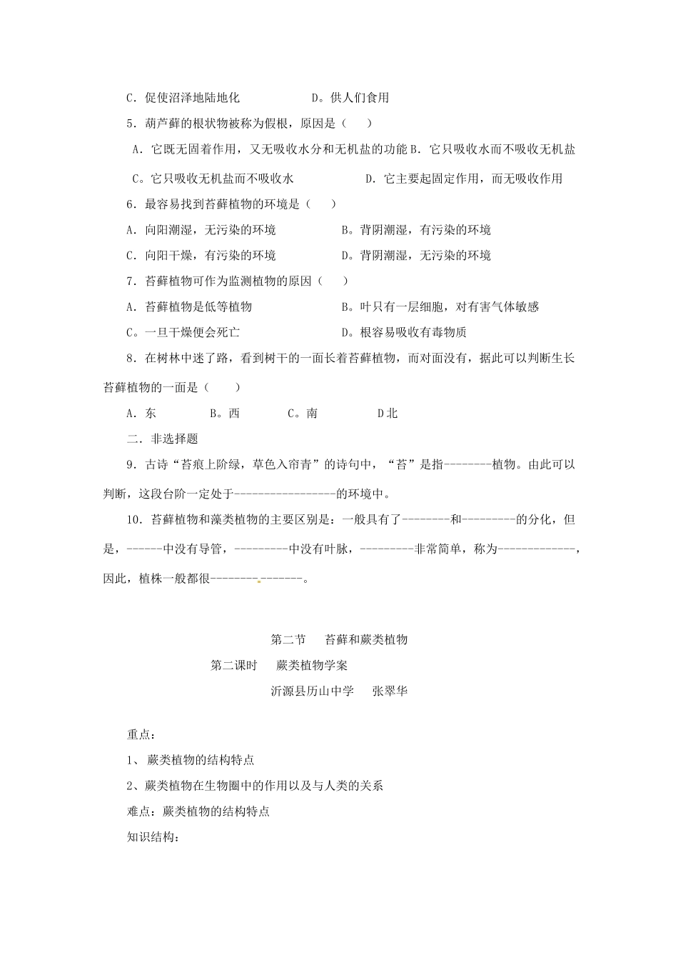 七年级生物上册 第三单元第一章第二节 苔藓植物和蕨类植物 教案 新人教版_第2页