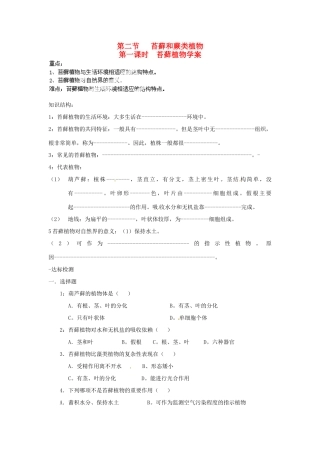 七年级生物上册 第三单元第一章第二节 苔藓植物和蕨类植物 教案 新人教版