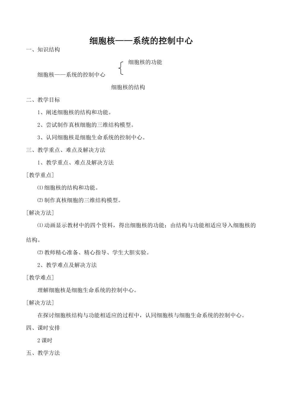 高中生物细胞核——系统的控制中心 1人教版必修1_第1页