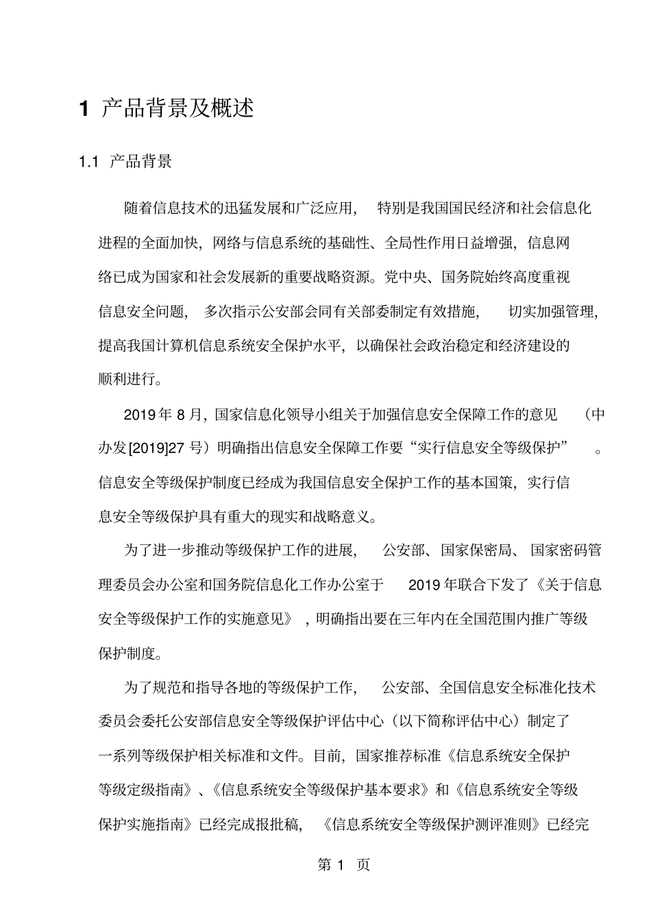 信息系统安全等级测评工具11页word文档_第3页