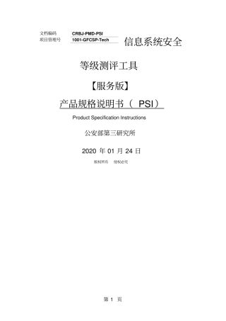 信息系统安全等级测评工具11页word文档