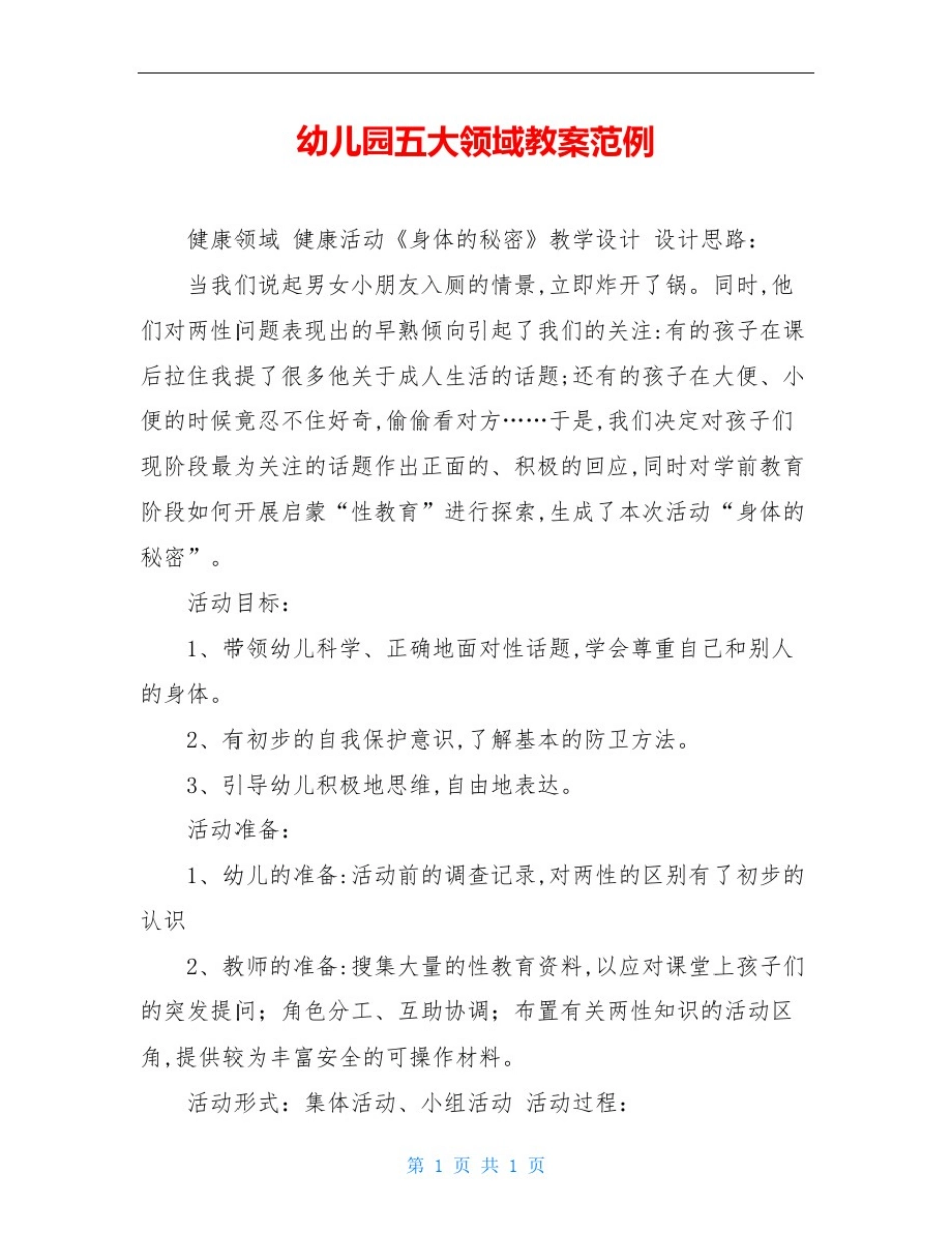 幼儿园五大领域教案范例_第1页