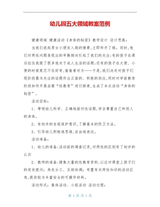 幼儿园五大领域教案范例