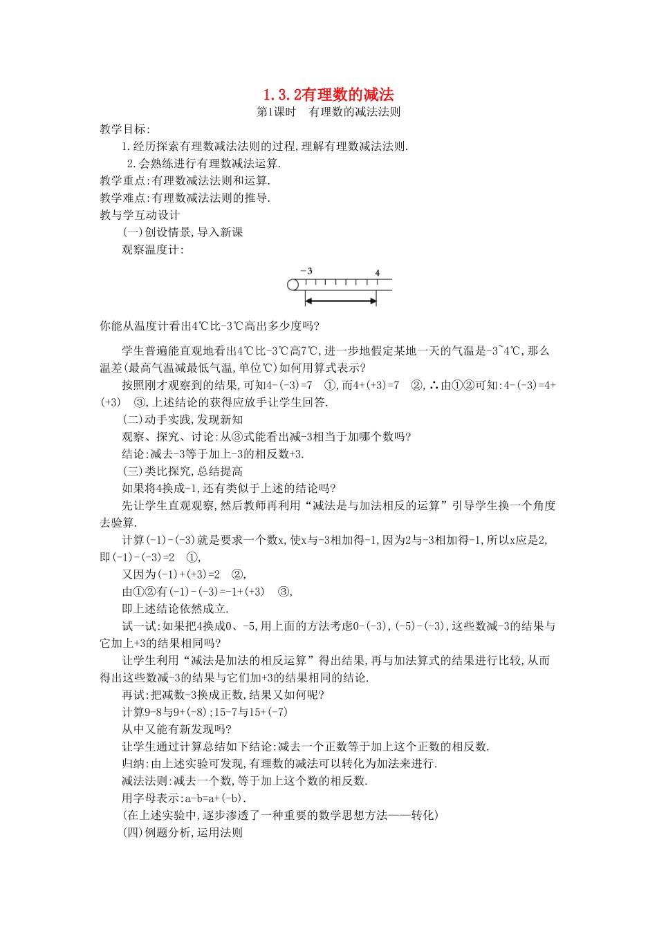 秋七年级数学上册 第一章 有理数 1.3 有理数的加减法 1.3.2 有理数的减法 第1课时 有理数的减法法则教案 （新版）新人教版-（新版）新人教版初中七年级上册数学教案_第1页