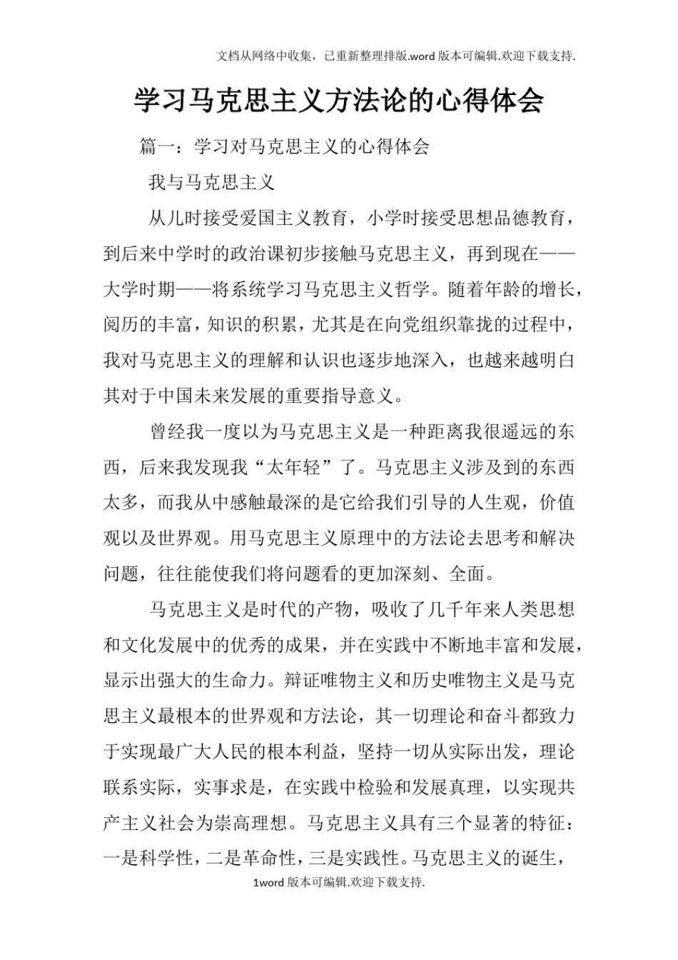 学习马克思主义方法论的心得体会_第1页