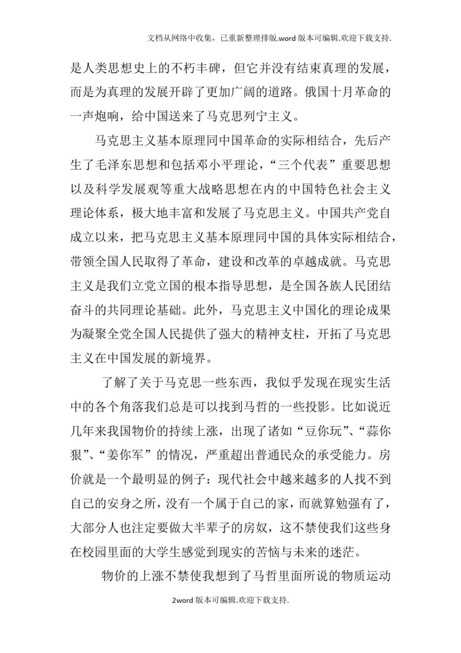 学习马克思主义方法论的心得体会_第2页