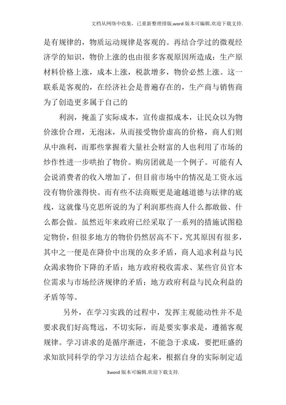 学习马克思主义方法论的心得体会_第3页