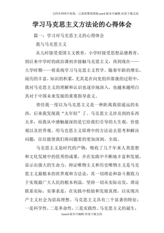 学习马克思主义方法论的心得体会