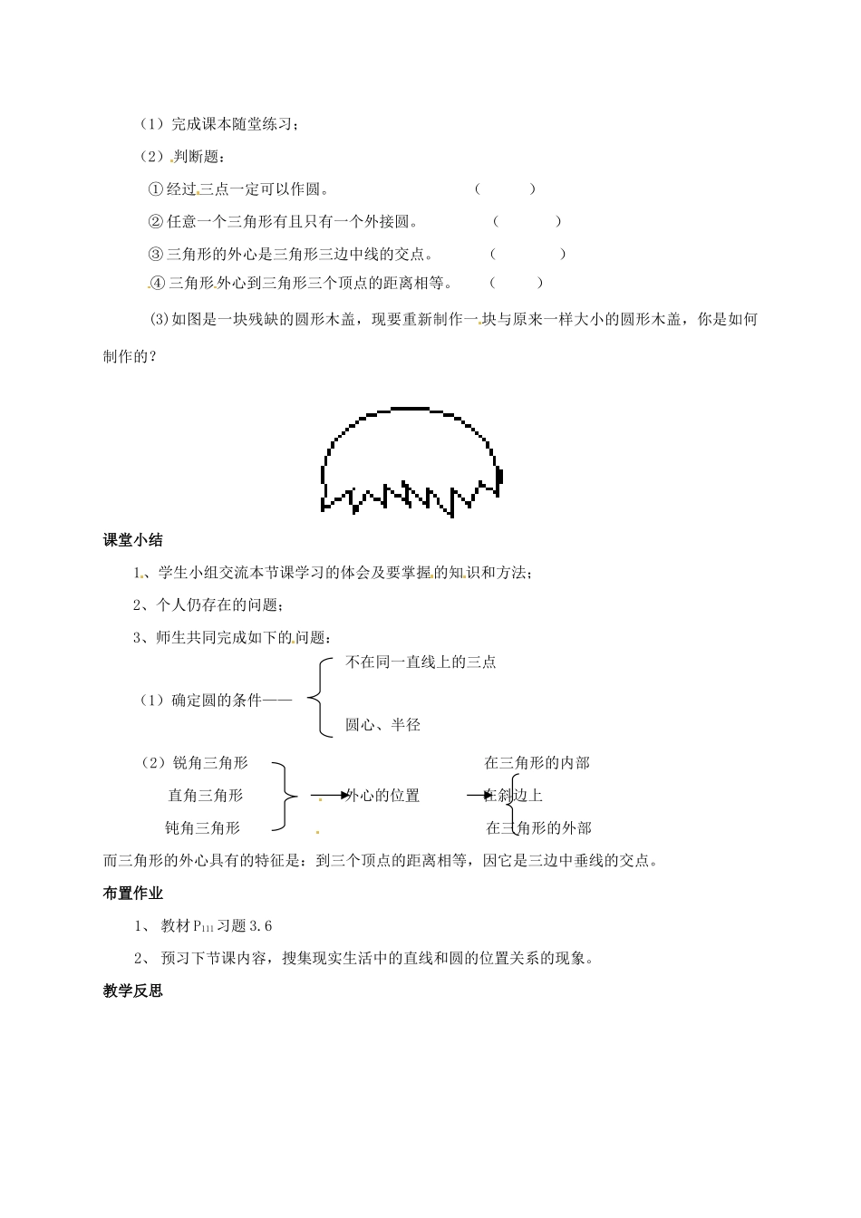 九年级数学下册 3.4 确定圆的条件教案 北师大版-北师大版初中九年级下册数学教案_第2页