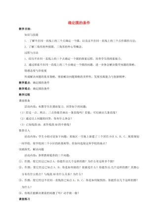 九年级数学下册 3.4 确定圆的条件教案 北师大版-北师大版初中九年级下册数学教案