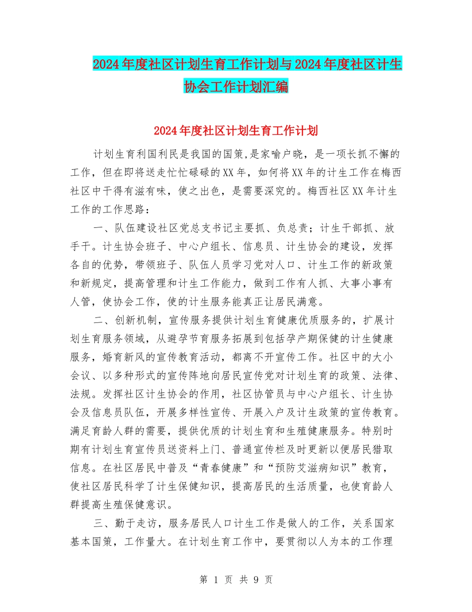 2024年度社区计划生育工作计划与2024年度社区计生协会工作计划汇编_第1页