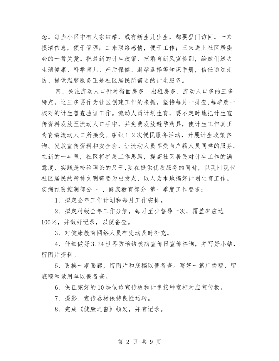 2024年度社区计划生育工作计划与2024年度社区计生协会工作计划汇编_第2页