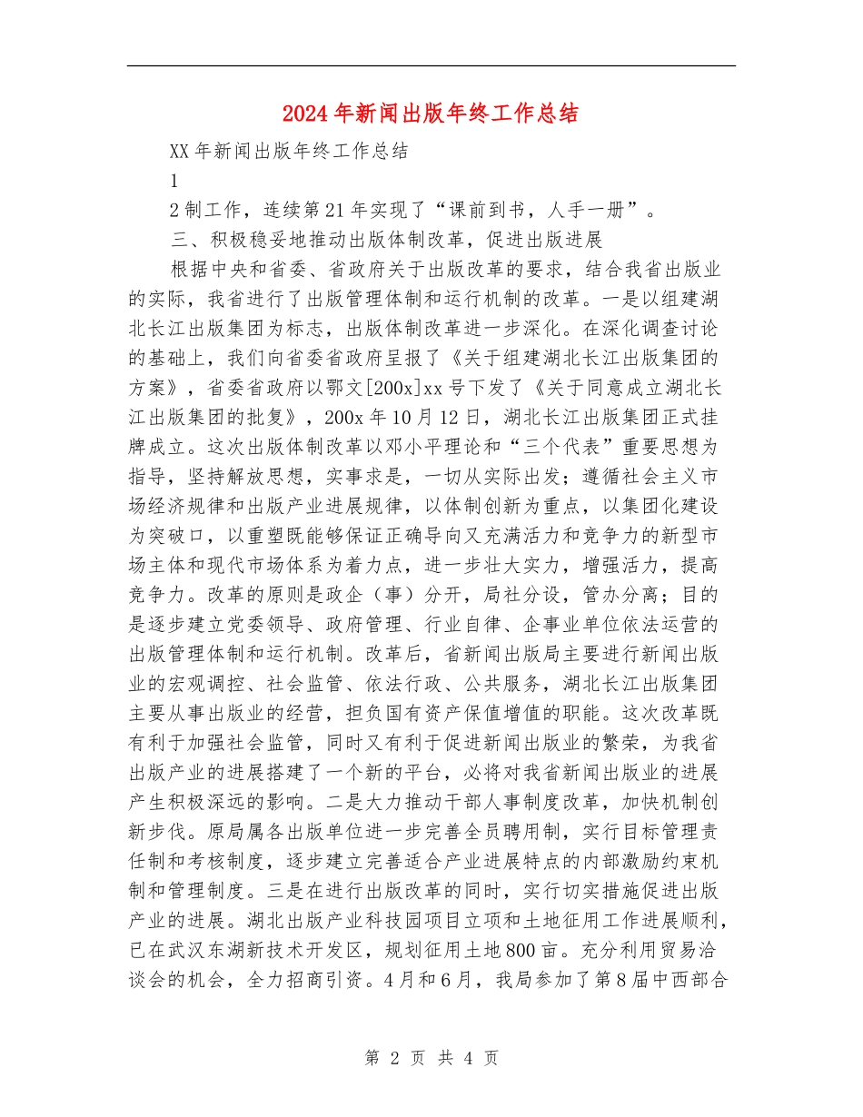 2024年新闻出版年终工作总结_第2页