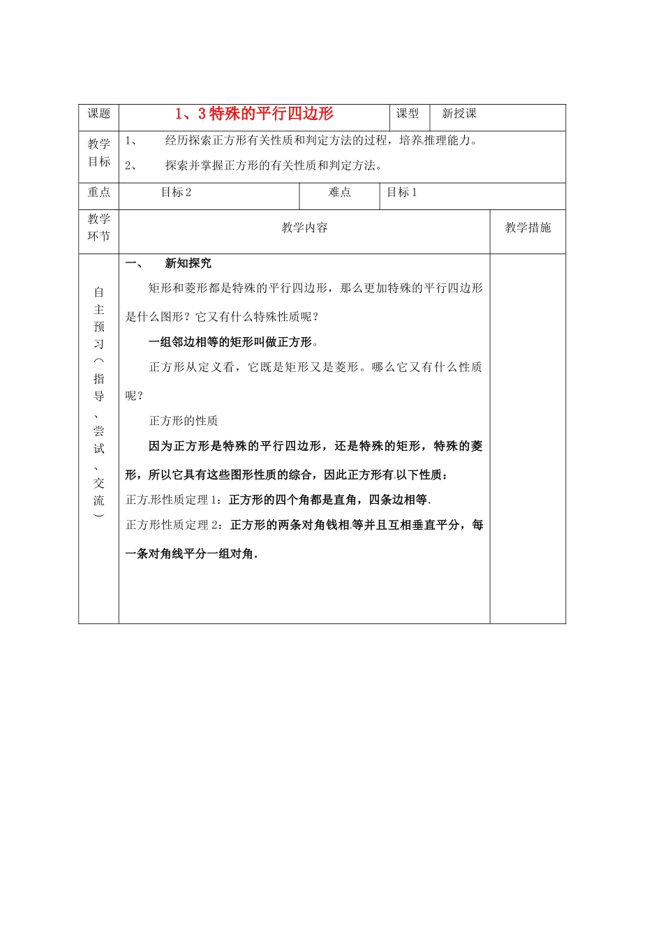 山东省菏泽市牡丹区吕陵镇中心初级中学八年级数学下册《特殊的平行四边形》教案 冀教版_第1页