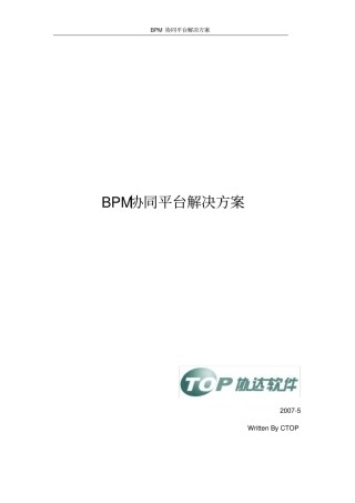 (BPM业务流程管理)BPM协同平台解决方案