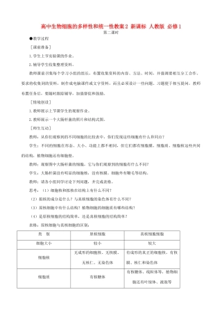 高中生物细胞的多样性和统一性教案2 新课标 人教版 必修1