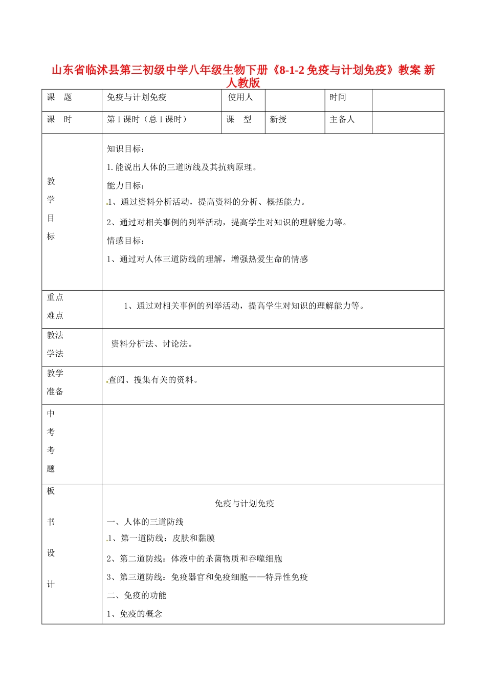 山东省临沭县第三初级中学八年级生物下册《8-1-2免疫与计划免疫》教案 新人教版_第1页