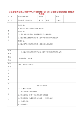 山东省临沭县第三初级中学八年级生物下册《8-1-2免疫与计划免疫》教案 新人教版