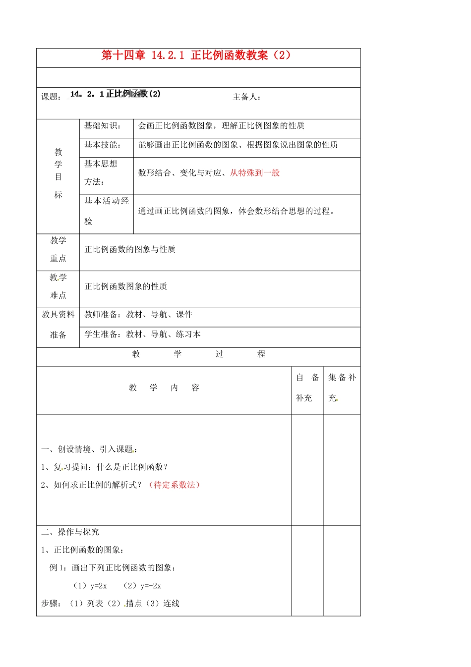 辽宁省大连市第七十六中学八年级数学上册 第十四章 14.2.1 正比例函数教案（2） 新人教版_第1页