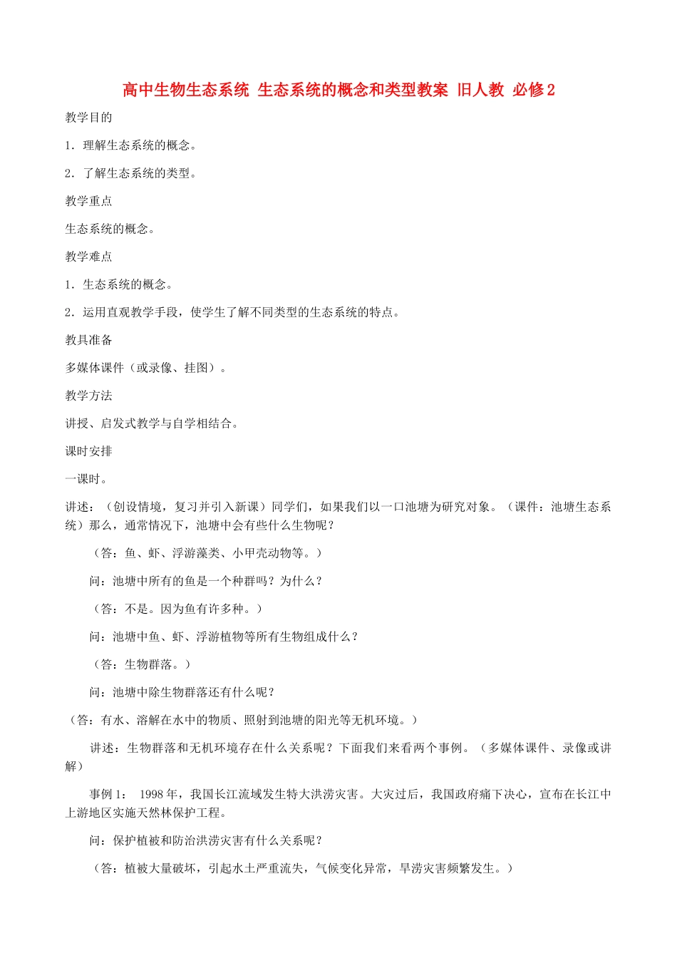 高中生物生态系统 生态系统的概念和类型教案 旧人教 必修2_第1页