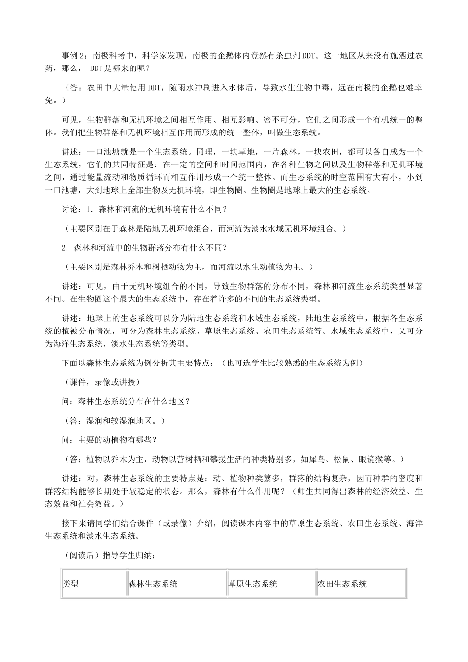 高中生物生态系统 生态系统的概念和类型教案 旧人教 必修2_第2页