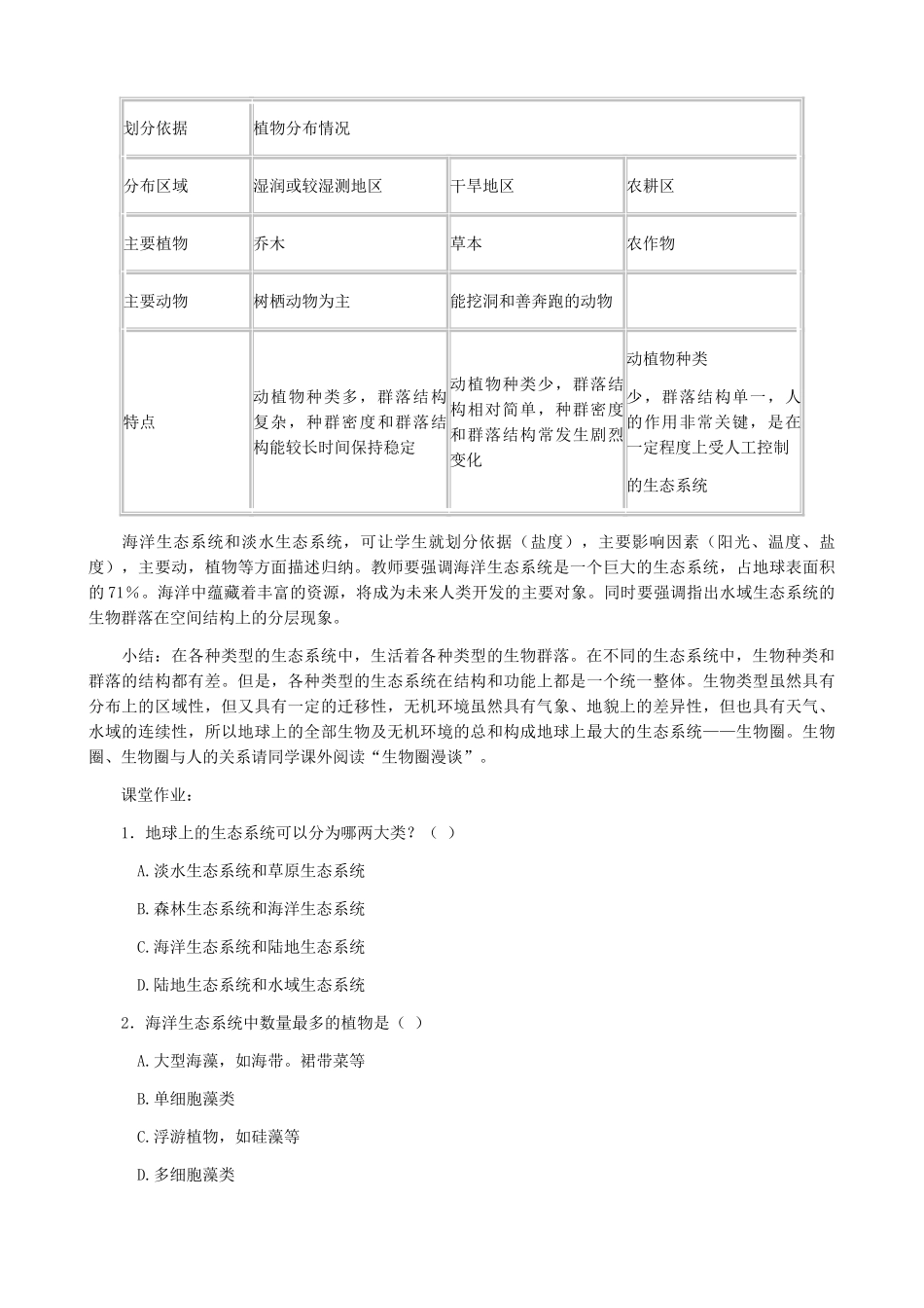 高中生物生态系统 生态系统的概念和类型教案 旧人教 必修2_第3页