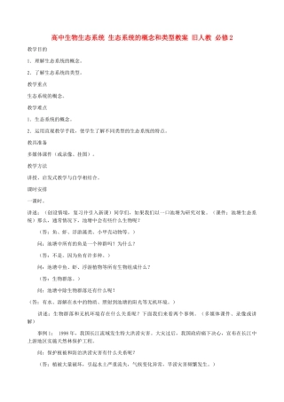 高中生物生态系统 生态系统的概念和类型教案 旧人教 必修2