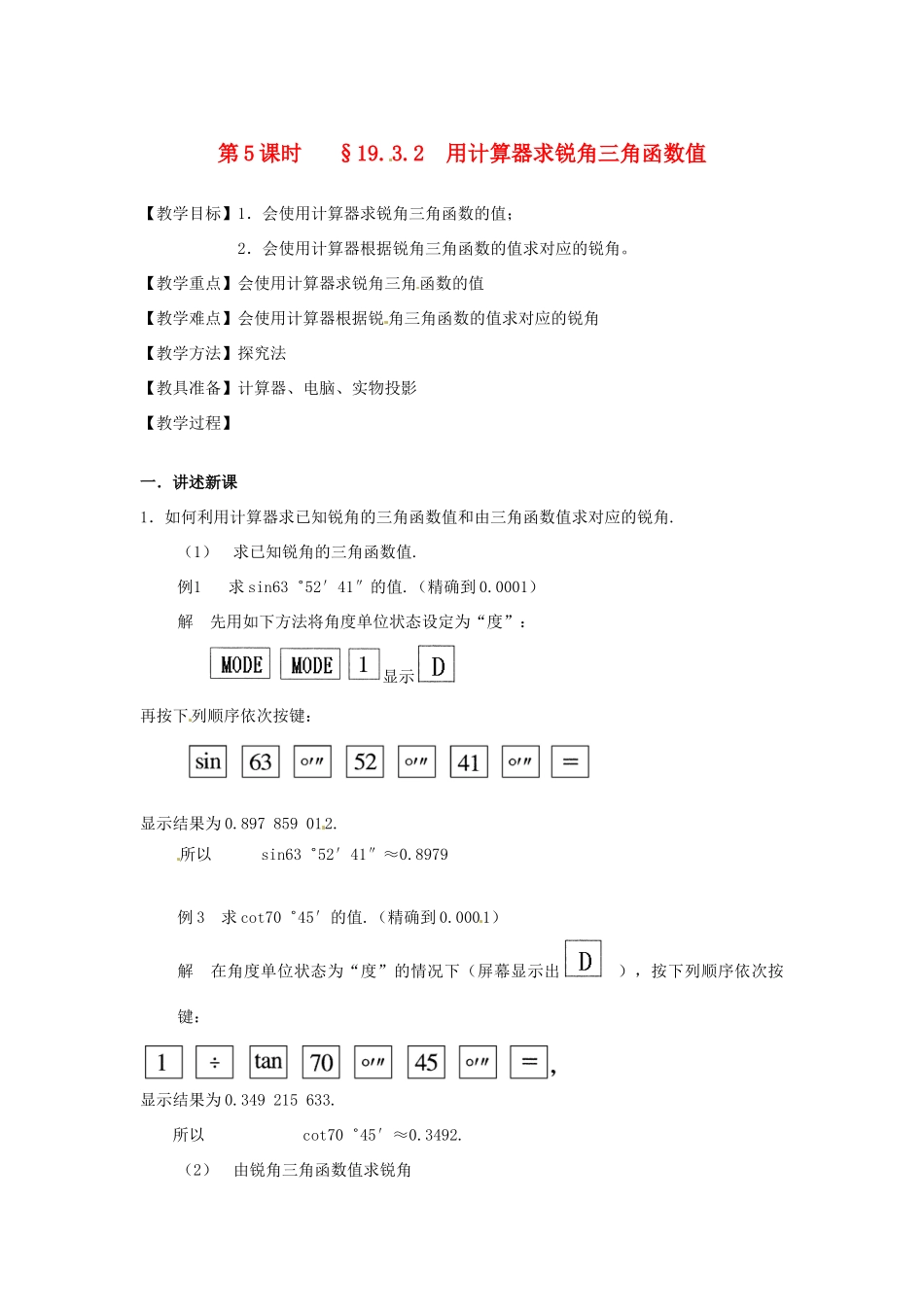 山东省文登市高村中学九年级数学下册《19.3.2 用计算器求锐角三角函数值》教案 新人教版_第1页