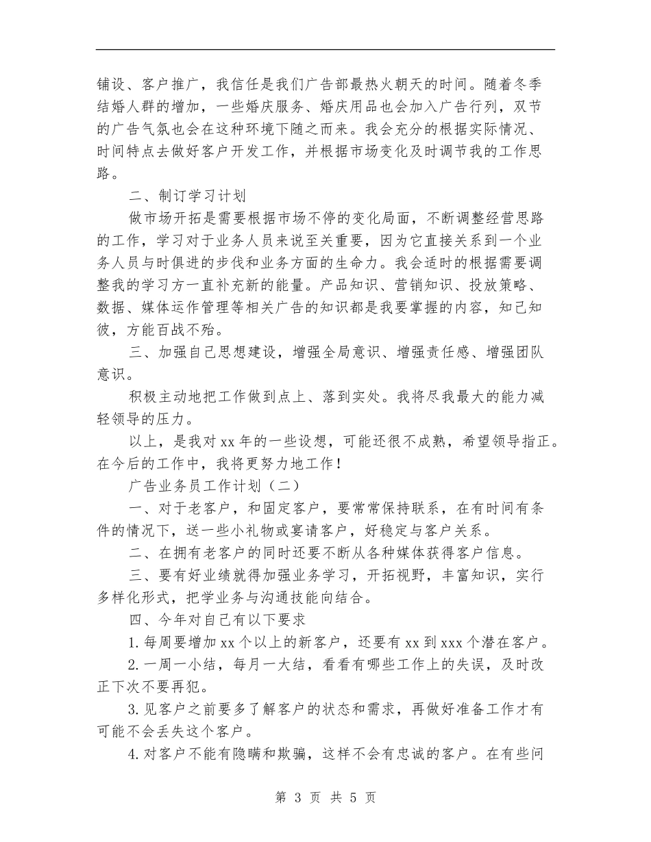 广告业务员工作计划表_第3页