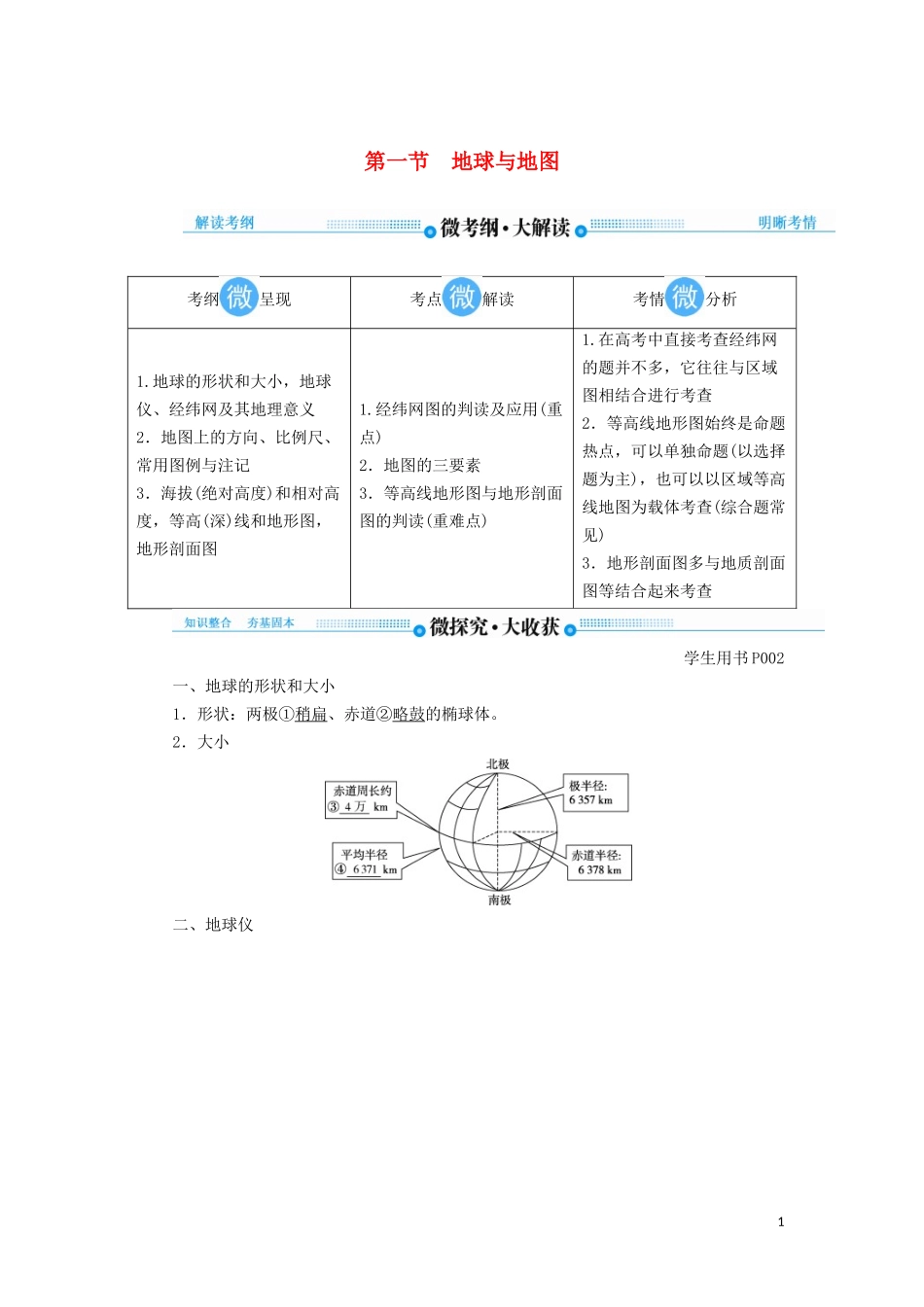 高考地理总复习 第一章 行星地球 第一节 地球与地图讲义（含解析）新人教版-新人教版高三全册地理教案_第1页