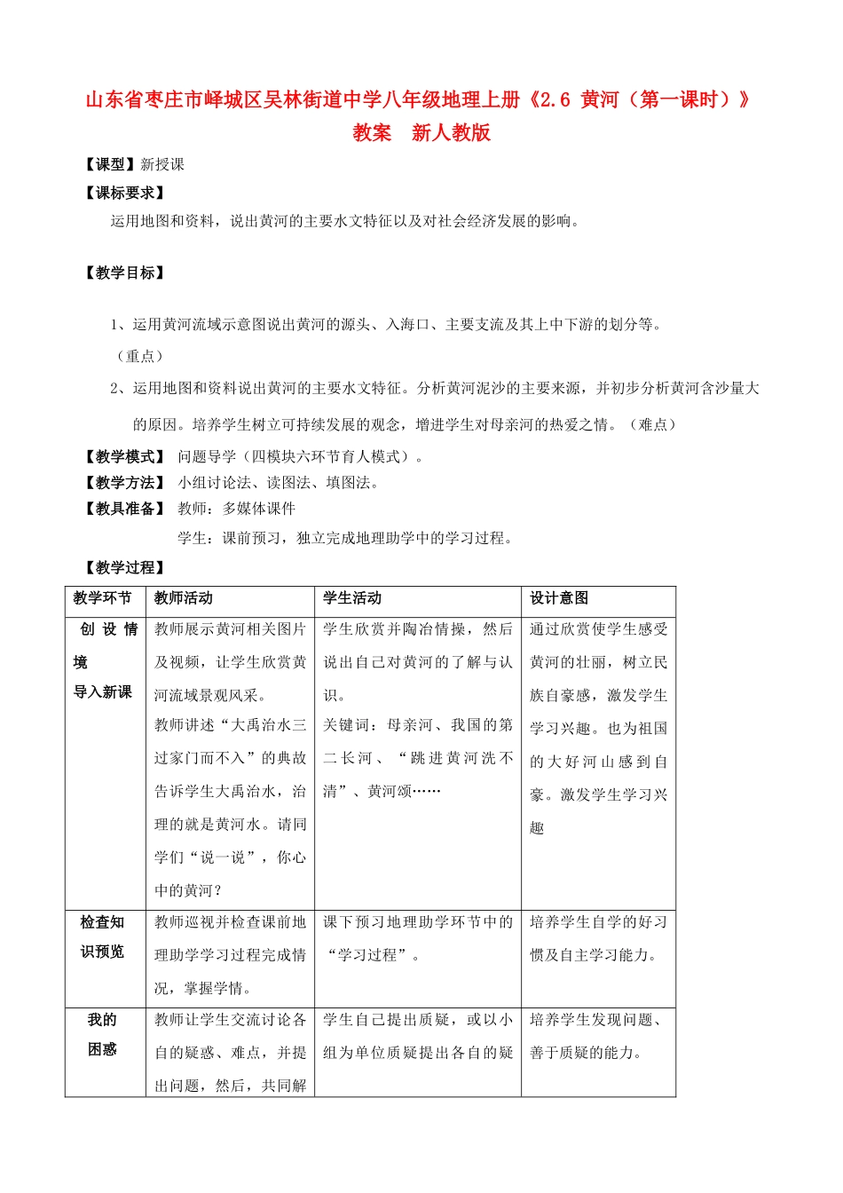 山东省枣庄市峄城区吴林街道中学八年级地理上册《2.6 黄河（第一课时）》教案  新人教版_第1页