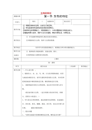 山东省临淄外国语实验学校七年级生物上册 第一单元 第一章 认识生物 第1节《生物的特征》（第1课时）教学设计 鲁科版