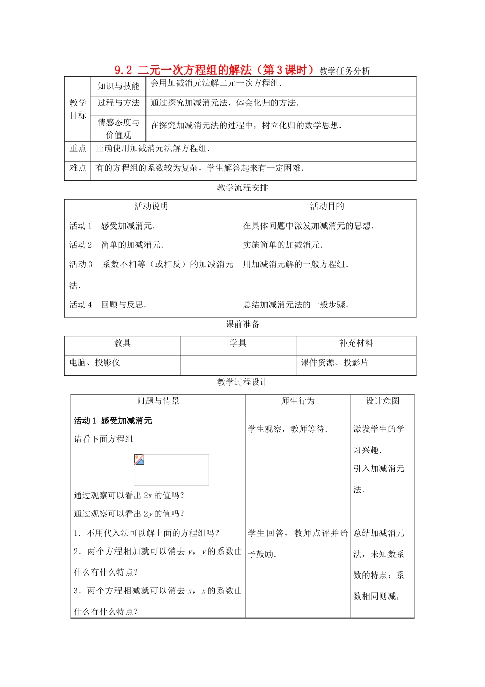 七年级数学下册 9.2二元一次方程组的解法（第3课时）教案 冀教版_第1页