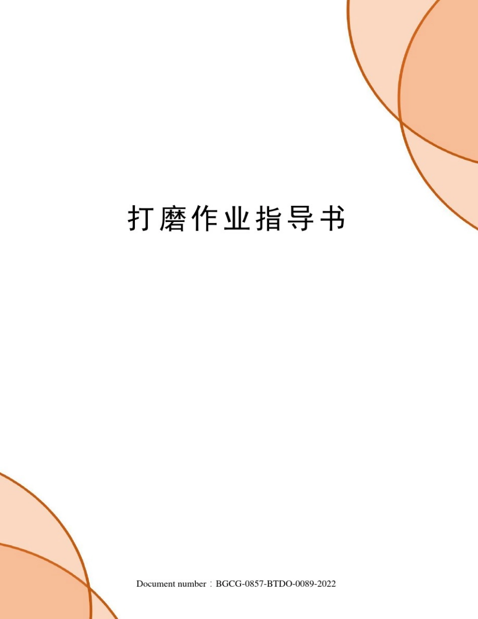 打磨作业指导书_第1页