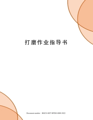 打磨作业指导书