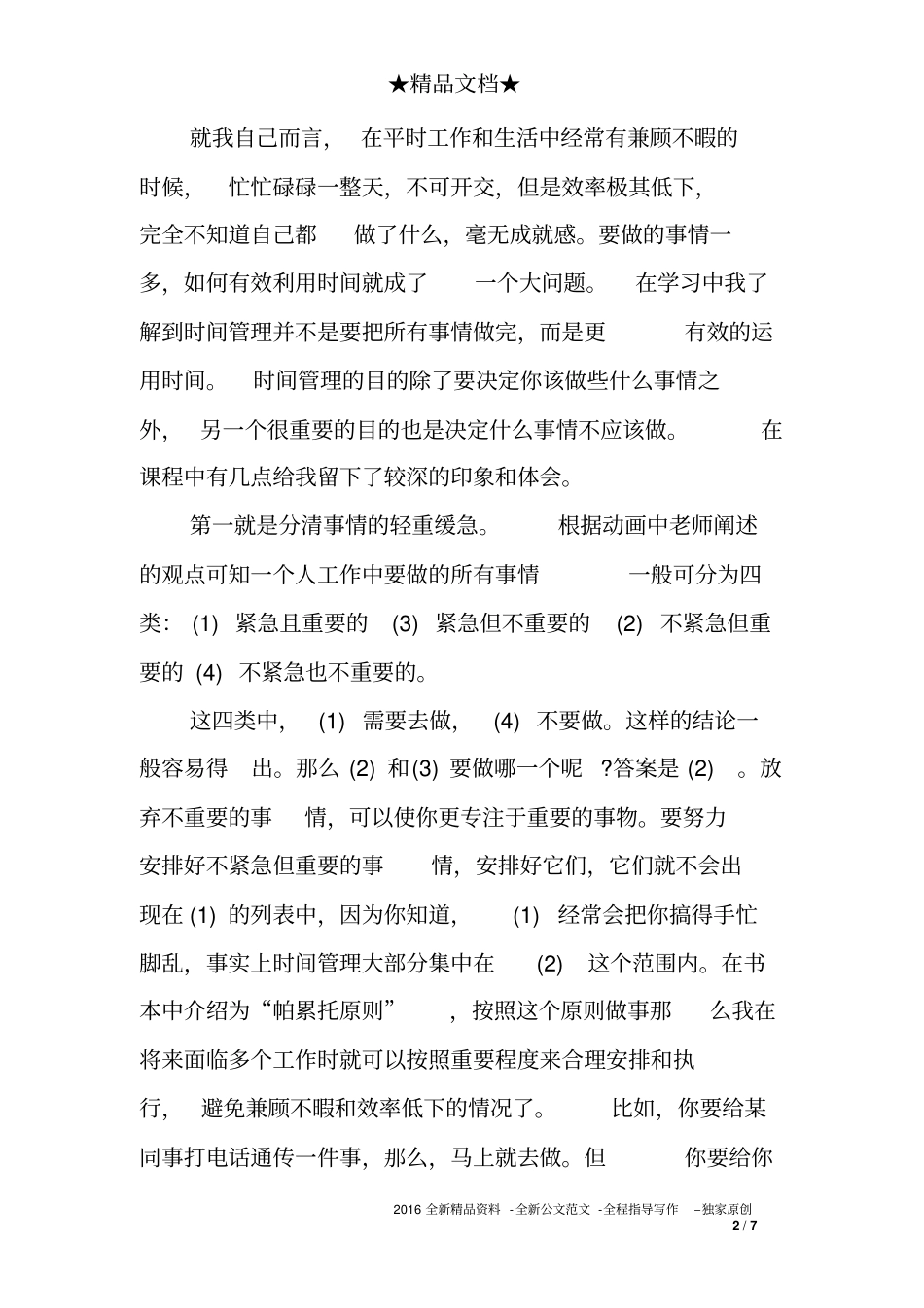学习时间管理心得体会范文_第2页