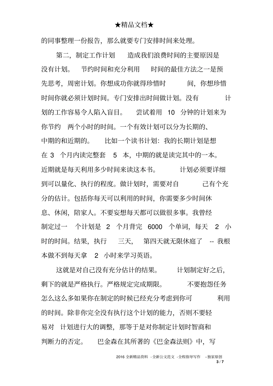 学习时间管理心得体会范文_第3页