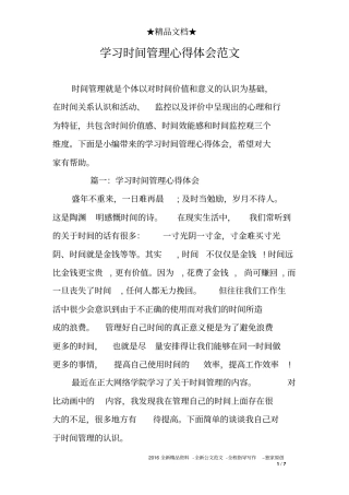 学习时间管理心得体会范文