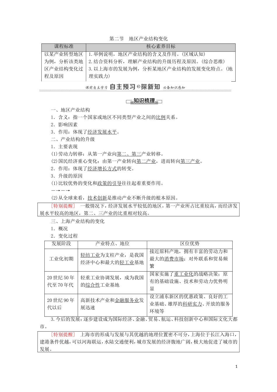 高中地理 第3章 城市、产业与区域发展 第2节 地区产业结构变化教案 新人教版选择性必修2-新人教版高中选择性必修2地理教案_第1页