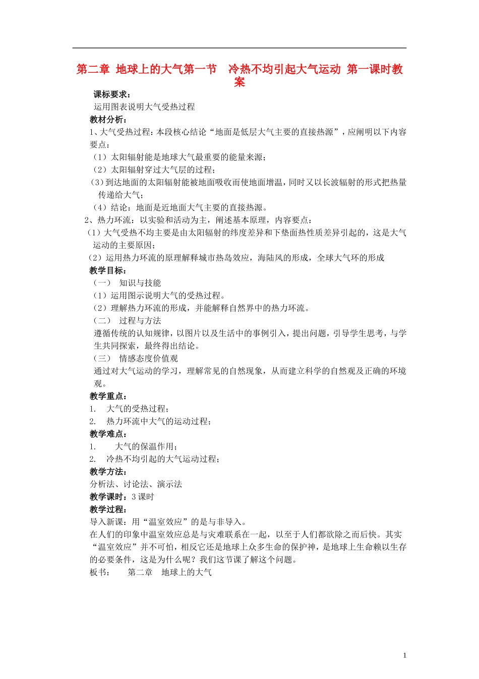 高中地理 《冷热不均引起大气运动》教案2 新人教版必修1_第1页