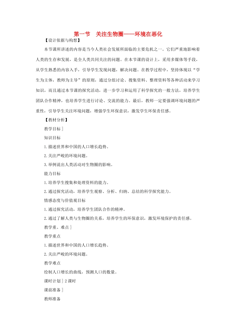 七年级生物下册 第4单元 生物圈中的人 第一节 关注生物圈—环境在恶化名师教案1 苏教版_第1页