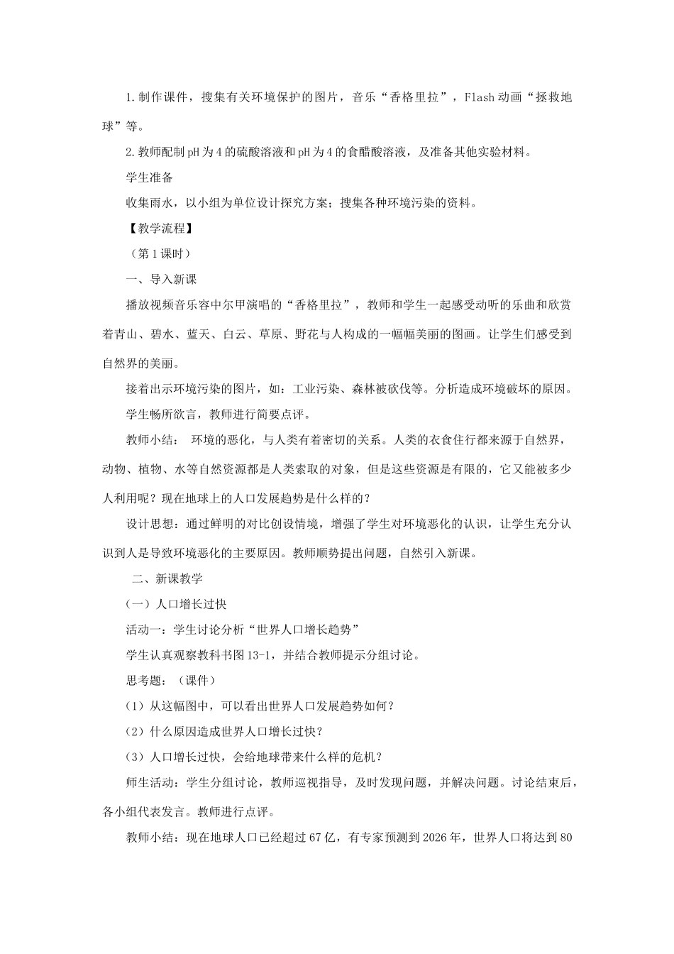 七年级生物下册 第4单元 生物圈中的人 第一节 关注生物圈—环境在恶化名师教案1 苏教版_第2页
