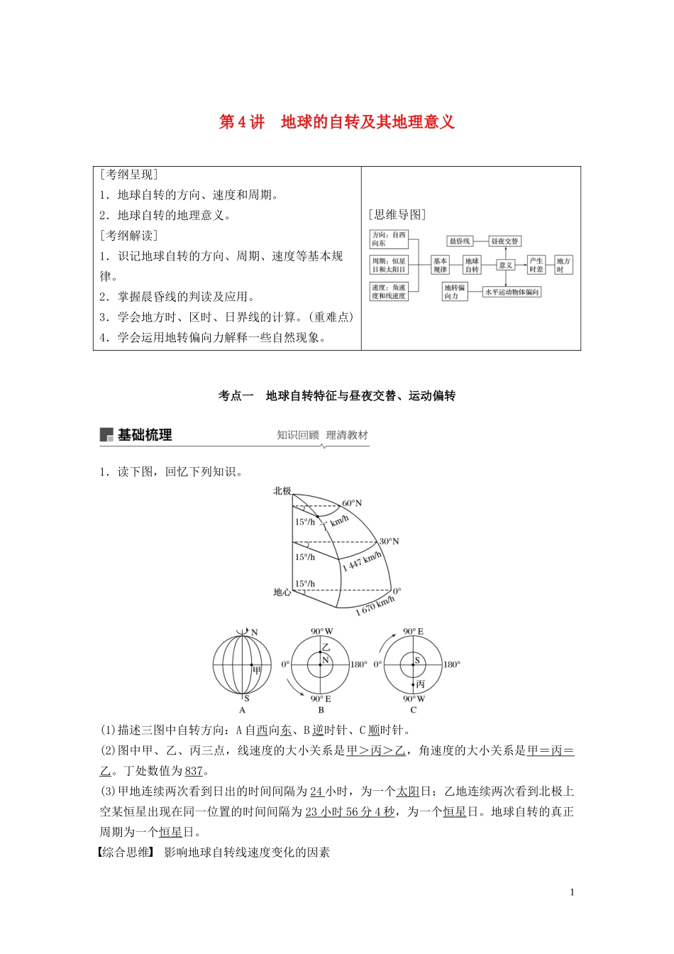 （江苏专用）高考地理大一轮复习 第二章 行星地球 第4讲 地球的自转及其地理意义教案（含解析）新人教版必修1-新人教版高三必修1地理教案_第1页